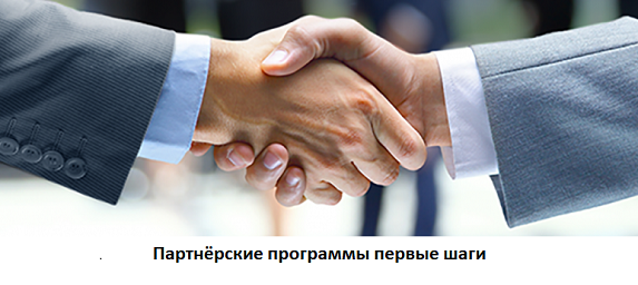 Партнёрские программы