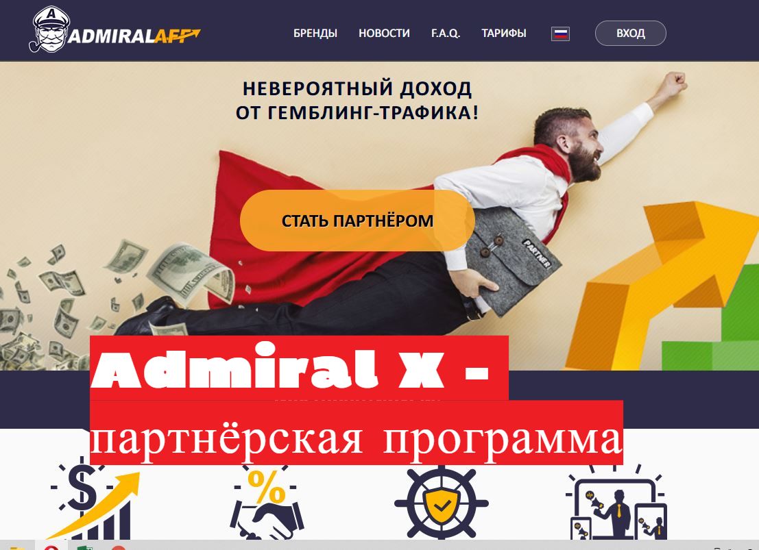 Admiral X партнёрская программа